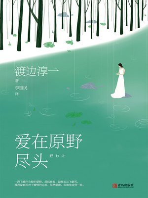 cover image of 爱在原野尽头